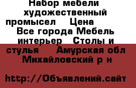 Набор мебели “художественный промысел“ › Цена ­ 5 000 - Все города Мебель, интерьер » Столы и стулья   . Амурская обл.,Михайловский р-н